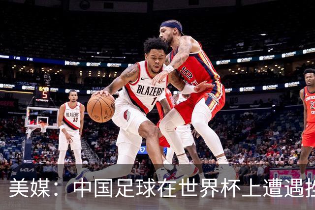 美媒：中国足球在世界杯上遭遇挫折 但希望正在重新燃起