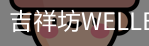 吉祥坊